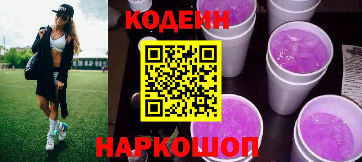 Codein Purple Drank  Вход с VPN  Партизанск 